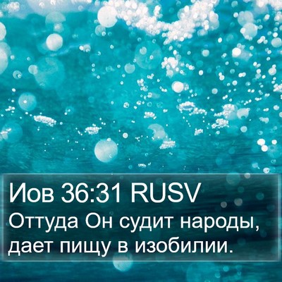 Иов 36:31 RUSV Bible Verse Image