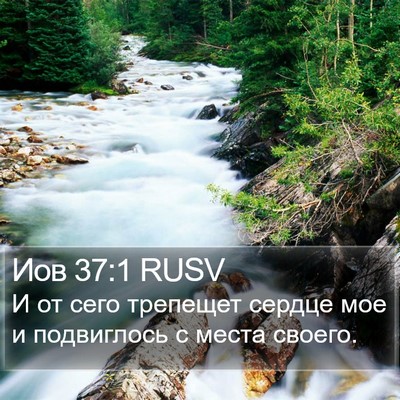 Иов 37:1 RUSV Bible Verse Image