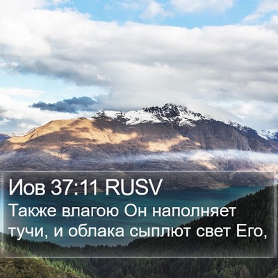 Иов 37:11 RUSV Bible Verse Image