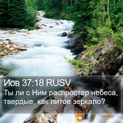 Иов 37:18 RUSV Bible Verse Image