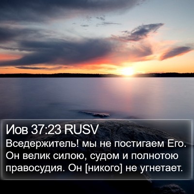 Иов 37:23 RUSV Bible Verse Image