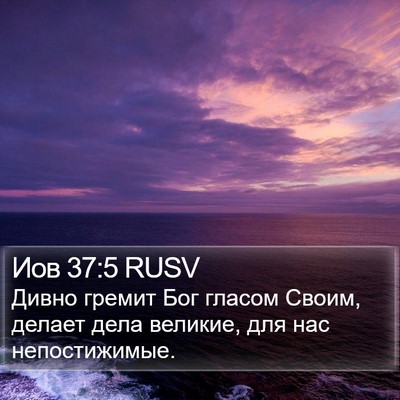 Иов 37:5 RUSV Bible Verse Image