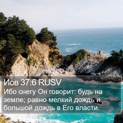 Иов 37:6 RUSV Bible Verse Image