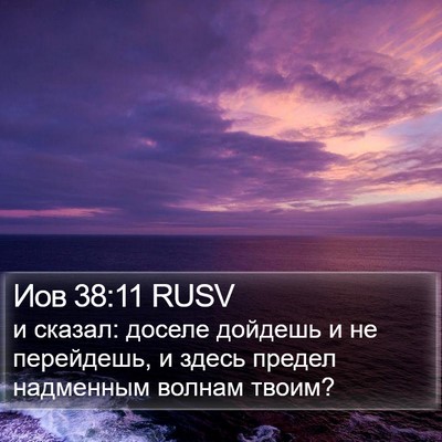 Иов 38:11 RUSV Bible Verse Image