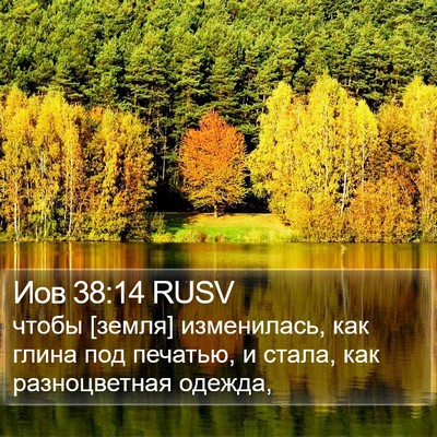 Иов 38:14 RUSV Bible Verse Image