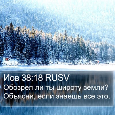 Иов 38:18 RUSV Bible Verse Image