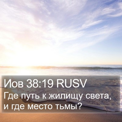 Иов 38:19 RUSV Bible Verse Image