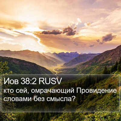 Иов 38:2 RUSV Bible Verse Image