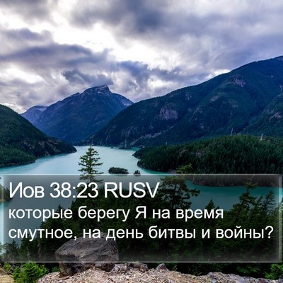 Иов 38:23 RUSV Bible Verse Image