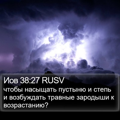 Иов 38:27 RUSV Bible Verse Image