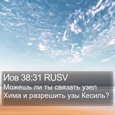 Иов 38:31 RUSV Bible Verse Image