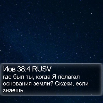 Иов 38:4 RUSV Bible Verse Image