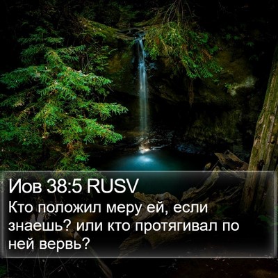 Иов 38:5 RUSV Bible Verse Image