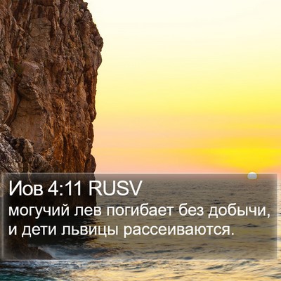 Иов 4:11 RUSV Bible Verse Image