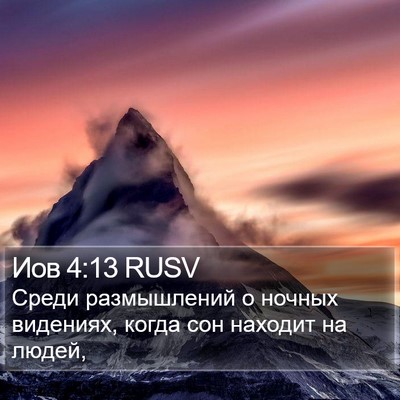 Иов 4:13 RUSV Bible Verse Image
