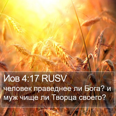 Иов 4:17 RUSV Bible Verse Image