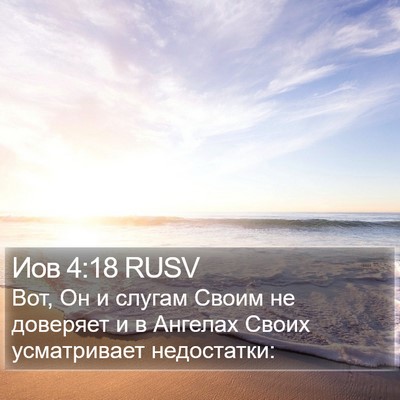 Иов 4:18 RUSV Bible Verse Image