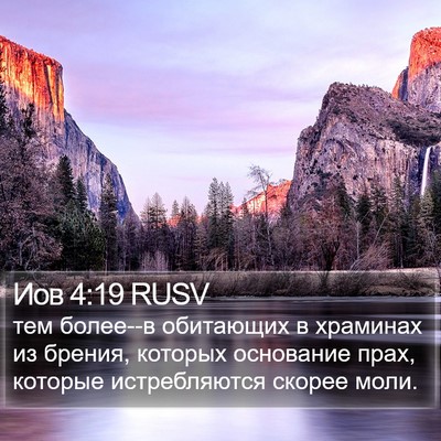 Иов 4:19 RUSV Bible Verse Image