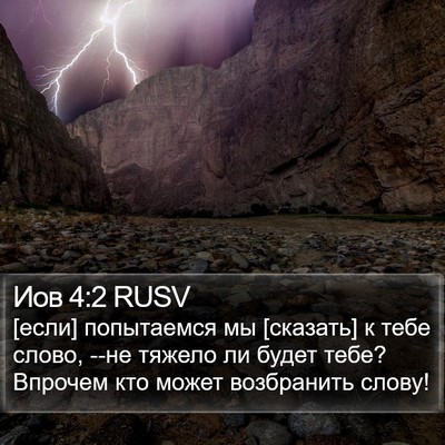 Иов 4:2 RUSV Bible Verse Image