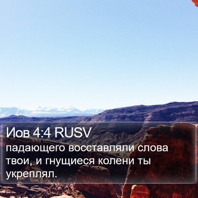 Иов 4:4 RUSV Bible Verse Image