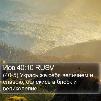 Иов 40:10 RUSV Bible Verse Image
