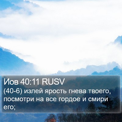 Иов 40:11 RUSV Bible Verse Image