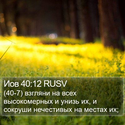 Иов 40:12 RUSV Bible Verse Image