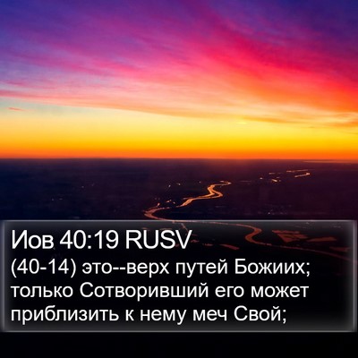 Иов 40:19 RUSV Bible Verse Image