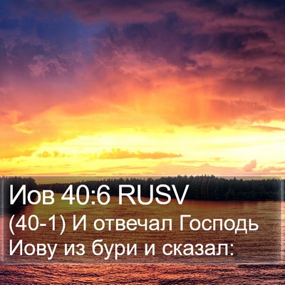 Иов 40:6 RUSV Bible Verse Image