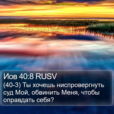 Иов 40:8 RUSV Bible Verse Image