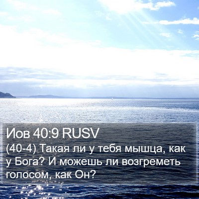 Иов 40:9 RUSV Bible Verse Image