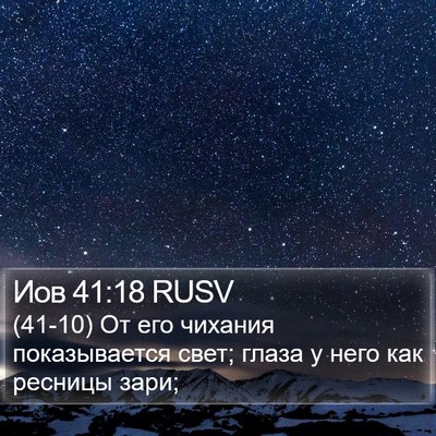 Иов 41:18 RUSV Bible Verse Image