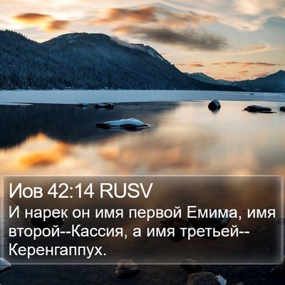 Иов 42:14 RUSV Bible Verse Image