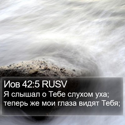 Иов 42:5 RUSV Bible Verse Image