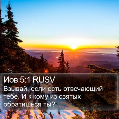 Иов 5:1 RUSV Bible Verse Image
