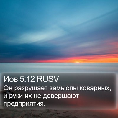 Иов 5:12 RUSV Bible Verse Image