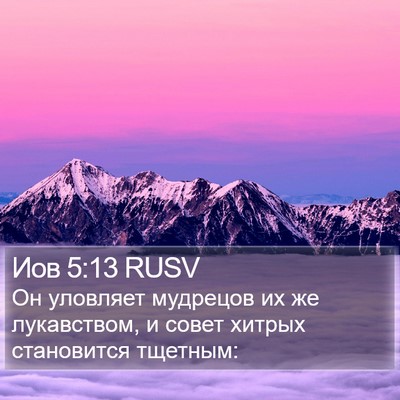 Иов 5:13 RUSV Bible Verse Image