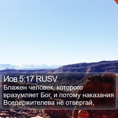 Иов 5:17 RUSV Bible Verse Image