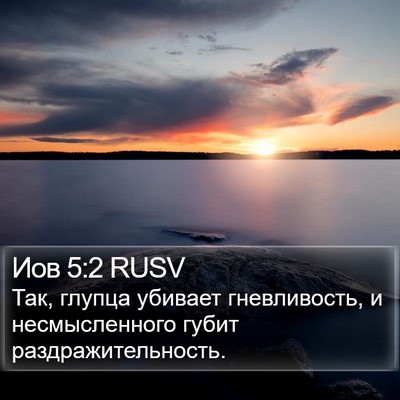 Иов 5:2 RUSV Bible Verse Image