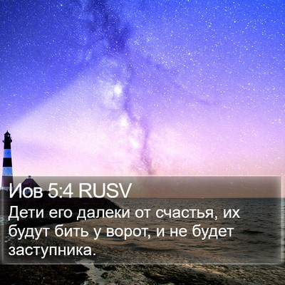 Иов 5:4 RUSV Bible Verse Image