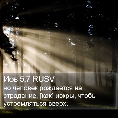 Иов 5:7 RUSV Bible Verse Image