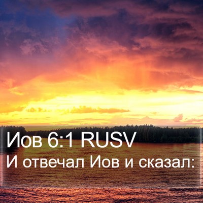 Иов 6:1 RUSV Bible Verse Image
