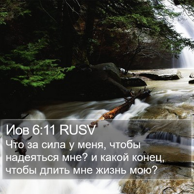 Иов 6:11 RUSV Bible Verse Image