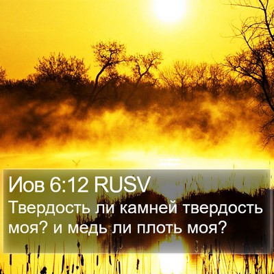 Иов 6:12 RUSV Bible Verse Image