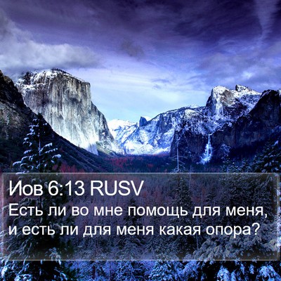 Иов 6:13 RUSV Bible Verse Image