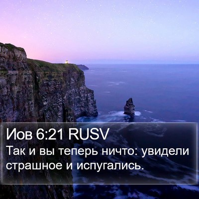 Иов 6:21 RUSV Bible Verse Image