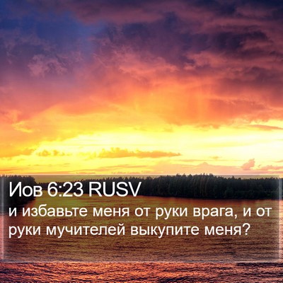 Иов 6:23 RUSV Bible Verse Image