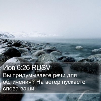 Иов 6:26 RUSV Bible Verse Image