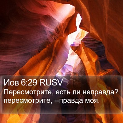 Иов 6:29 RUSV Bible Verse Image