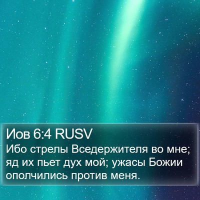 Иов 6:4 RUSV Bible Verse Image